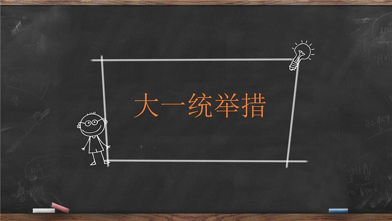 第3课 秦朝大一统格局的建立 课件 --2022-2023学年高教版中职高一历史全一册07