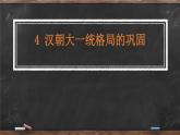 第4课 汉朝大一统格局的巩固 课件 --2022-2023学年高教版中职高一历史全一册