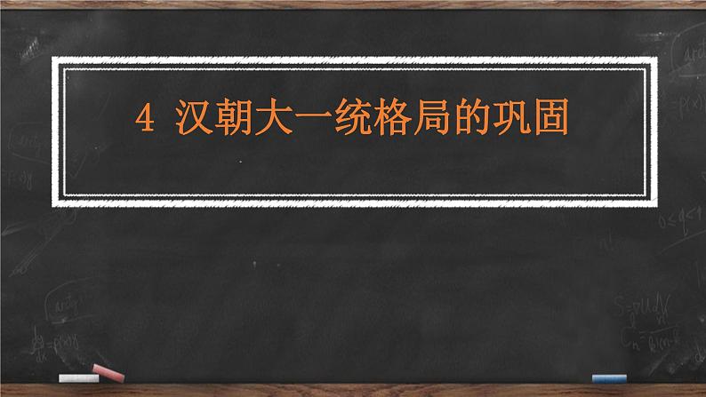 第4课 汉朝大一统格局的巩固 课件 --2022-2023学年高教版中职高一历史全一册01