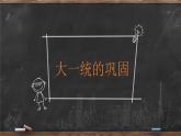 第4课 汉朝大一统格局的巩固 课件 --2022-2023学年高教版中职高一历史全一册