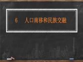 第6课 人口南移和民族交融 课件 --2022-2023学年高教版中职高一历史全一册