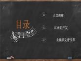 第6课 人口南移和民族交融 课件 --2022-2023学年高教版中职高一历史全一册