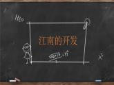 第6课 人口南移和民族交融 课件 --2022-2023学年高教版中职高一历史全一册
