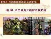 第5课 从三国鼎立到南北朝对峙课件PPT