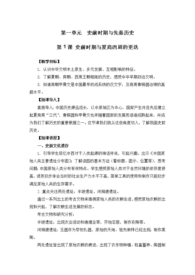 第1课 史前时期与夏商西周的更迭 教案 --2022-2023学年高教版中职高一历史全一册01