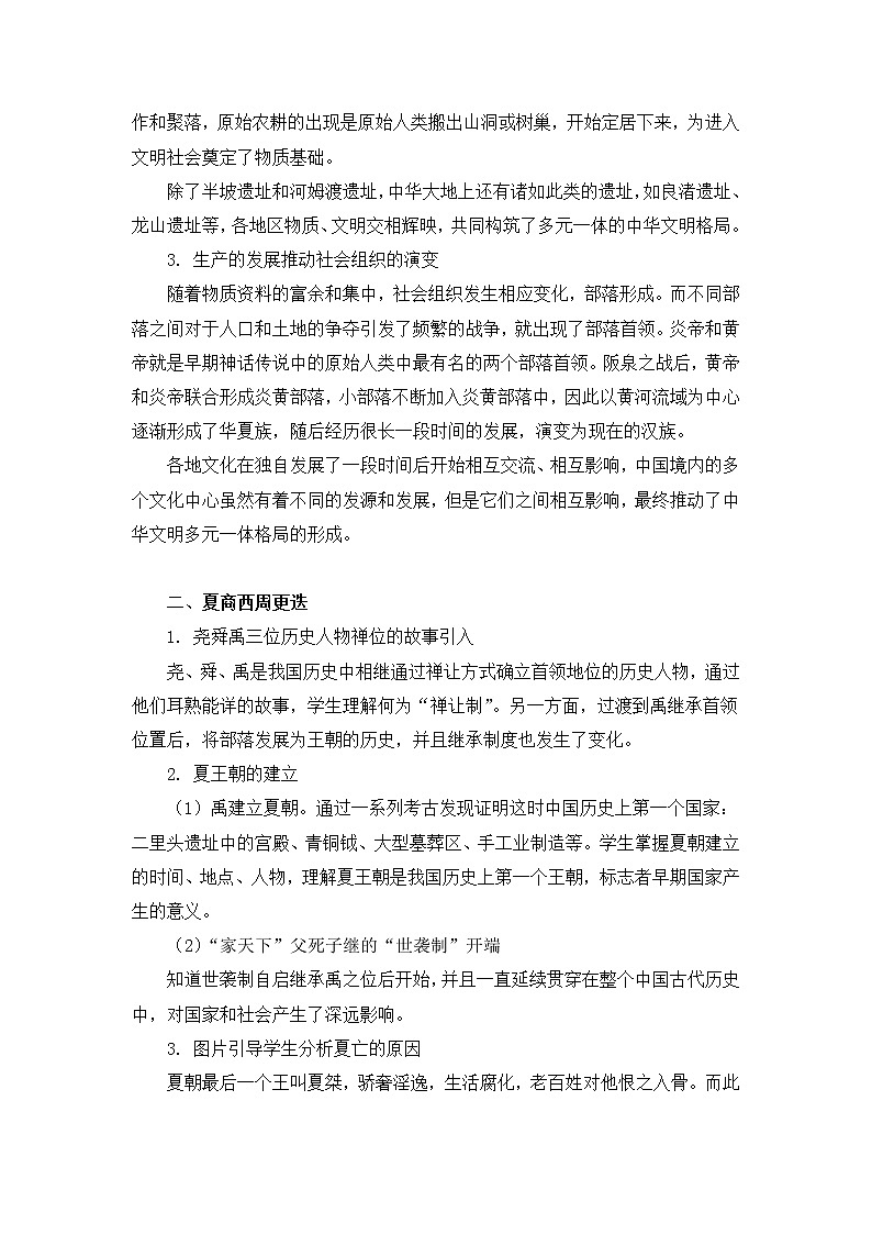 第1课 史前时期与夏商西周的更迭 教案 --2022-2023学年高教版中职高一历史全一册02