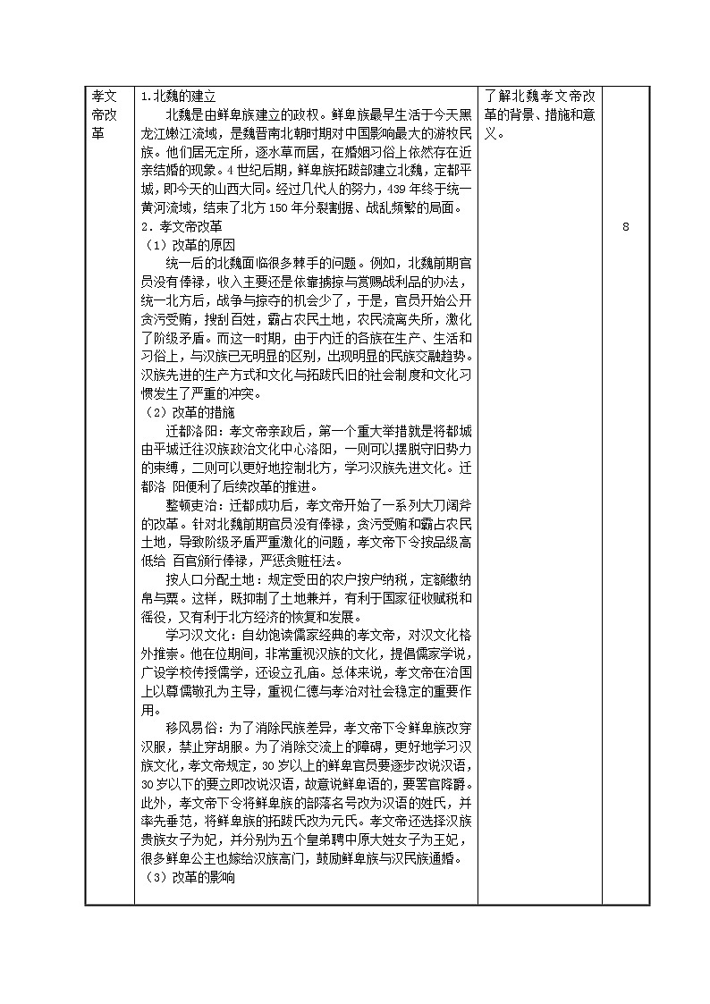 第6课 人口南迁和民族交融教案 --2022-2023学年高教版中职高一历史全一册03