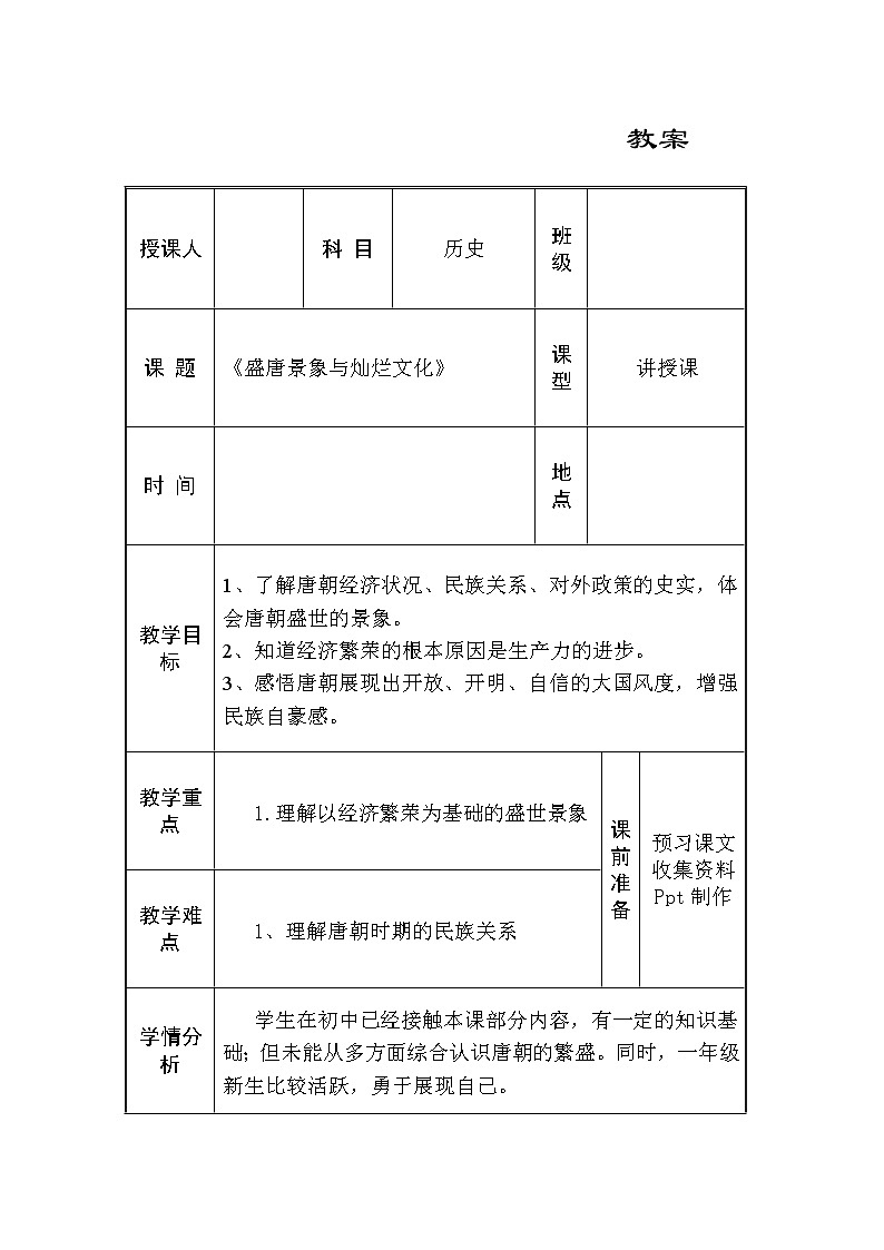 第8课 盛唐景象与灿烂文化 教案 --2022-2023学年高教版中职高一历史全一册01