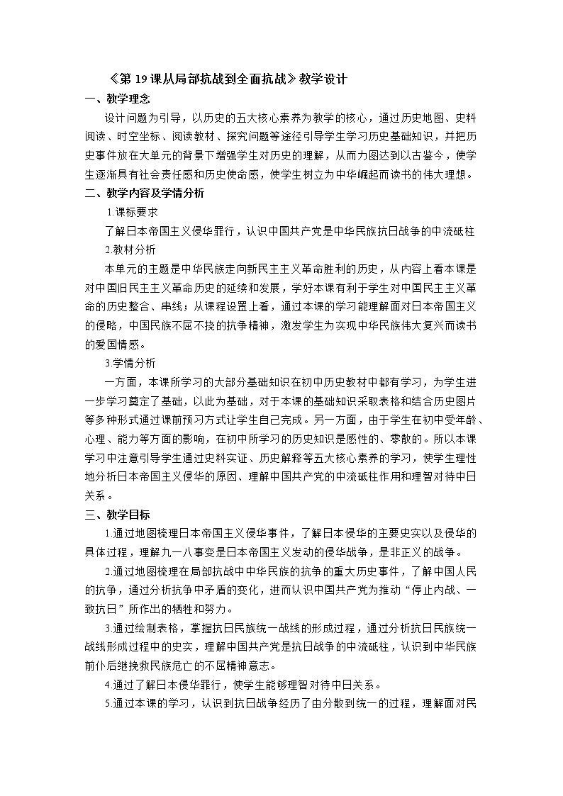 第19课 从局部抗战到全面抗战 教案 --2022-2023学年高教版中职高一历史全一册01