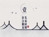 第一章 课件  中职历史中国历史课件