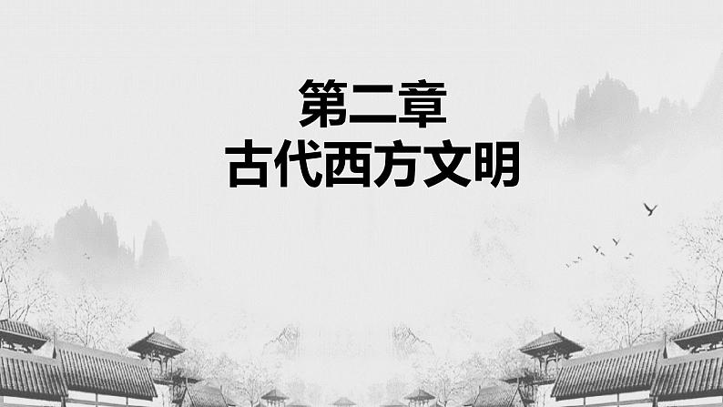 【中职专用】《世界历史》（人教版全一册） 第一、二节  古代希腊、罗马及古代希腊、罗马文化（课件）01