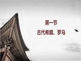 【中职专用】《世界历史》（人教版全一册） 第一、二节  古代希腊、罗马及古代希腊、罗马文化（课件）