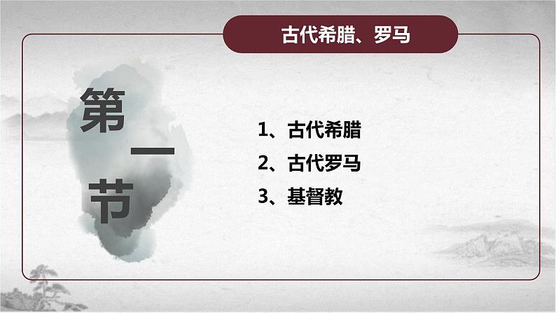 【中职专用】《世界历史》（人教版全一册） 第一、二节  古代希腊、罗马及古代希腊、罗马文化（课件）04