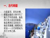 【中职专用】《世界历史》（人教版全一册） 第一、二节  古代希腊、罗马及古代希腊、罗马文化（课件）