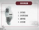 【中职专用】《世界历史》（人教版全一册） 第一节  亚非文明古国（课件）