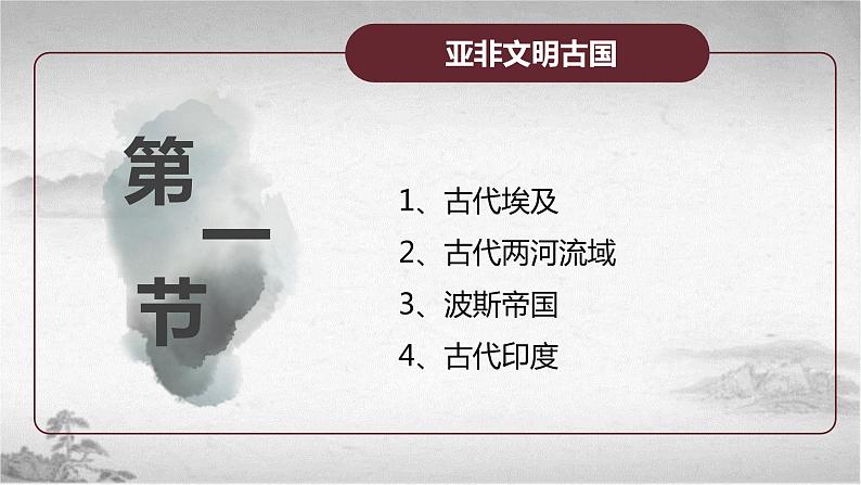 【中职专用】《世界历史》（人教版全一册） 第一节  亚非文明古国（课件）05