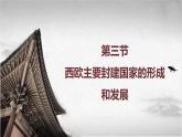 【中职专用】《世界历史》（人教版全一册） 第三节  西欧主要封建国家的形成和发展（课件）