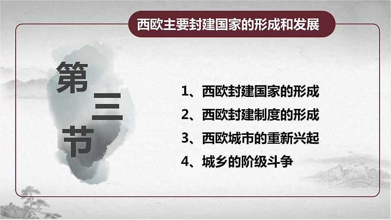 【中职专用】《世界历史》（人教版全一册） 第三节  西欧主要封建国家的形成和发展（课件）04