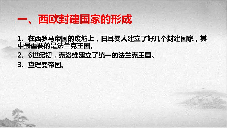 【中职专用】《世界历史》（人教版全一册） 第三节  西欧主要封建国家的形成和发展（课件）05