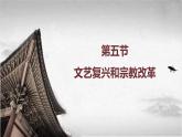 【中职专用】《世界历史》（人教版全一册） 第五节  文艺复兴和宗教改革（课件）
