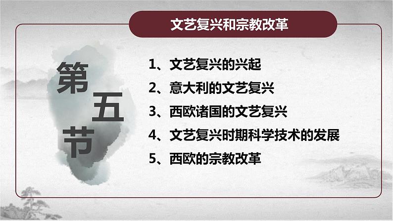 【中职专用】《世界历史》（人教版全一册） 第五节  文艺复兴和宗教改革（课件）04