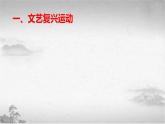 【中职专用】《世界历史》（人教版全一册） 第五节  文艺复兴和宗教改革（课件）