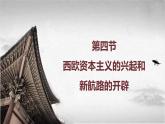 【中职专用】《世界历史》（人教版全一册） 第四节  西欧资本主义的兴起和新航路的开辟（课件）