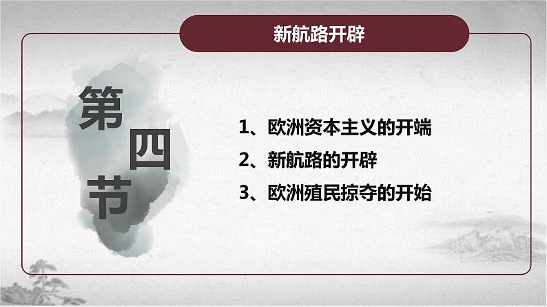 【中职专用】《世界历史》（人教版全一册） 第四节  西欧资本主义的兴起和新航路的开辟（课件）04