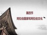 【中职专用】《世界历史》（人教版全一册） 第四节  阿拉伯国家和阿拉伯文化（课件）