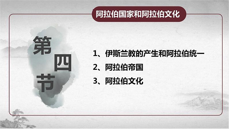 【中职专用】《世界历史》（人教版全一册） 第四节  阿拉伯国家和阿拉伯文化（课件）04