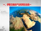 【中职专用】《世界历史》（人教版全一册） 第四节  阿拉伯国家和阿拉伯文化（课件）