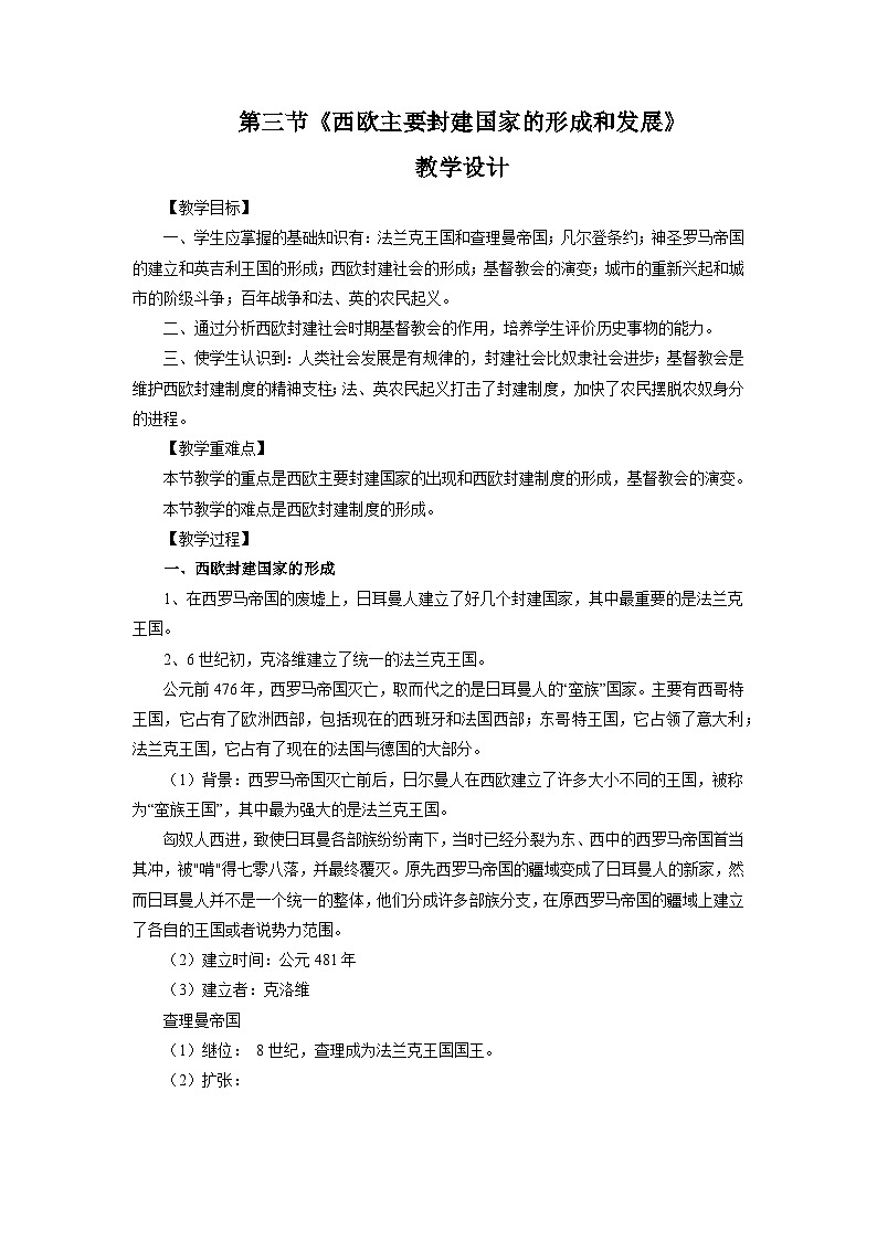 【中职专用】《世界历史》（人教版全一册）第三节  西欧主要封建国家的形成和发展（教案）01