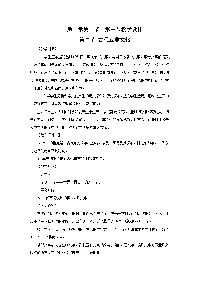 【中职专用】《世界历史》（人教版全一册）第二、三节 古代亚非文化及古代朝鲜、日本（教案）01