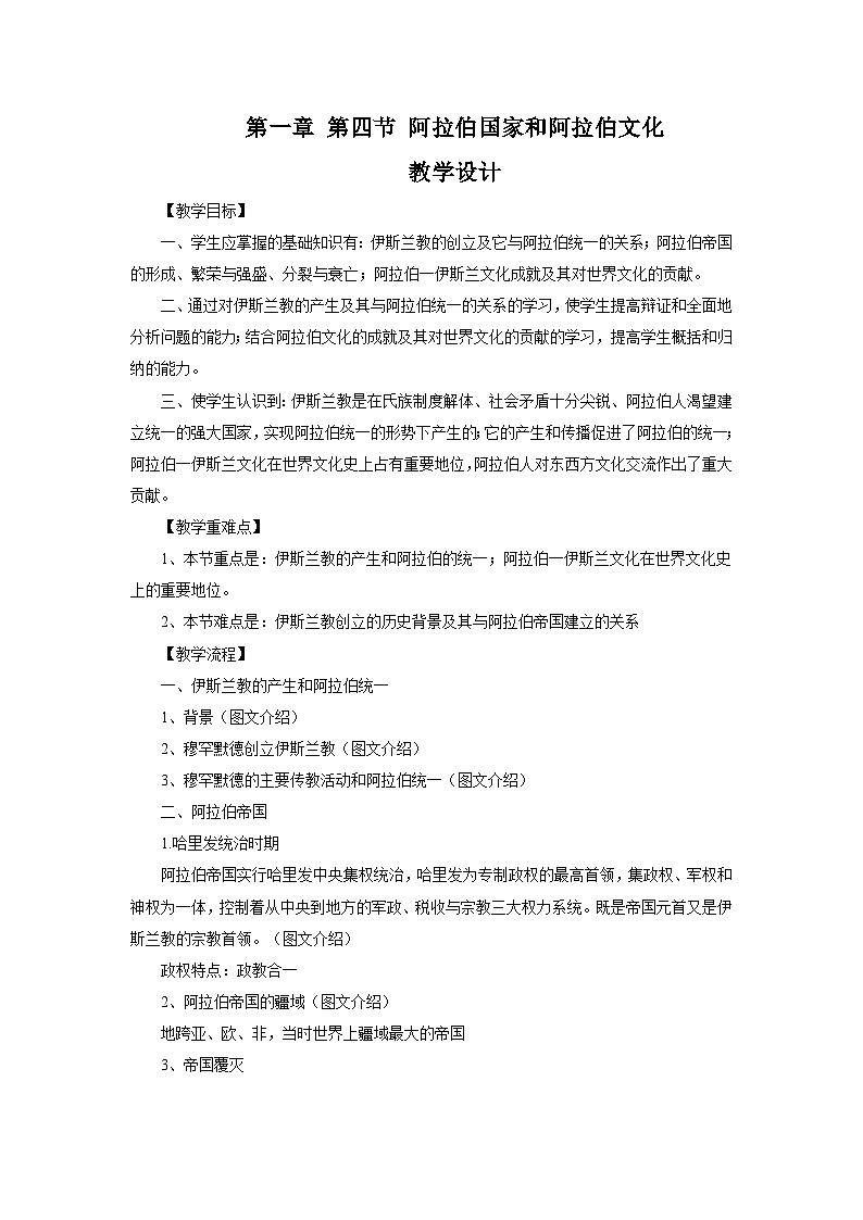 【中职专用】《世界历史》（人教版全一册）第四节  阿拉伯国家和阿拉伯文化（教案）第1页