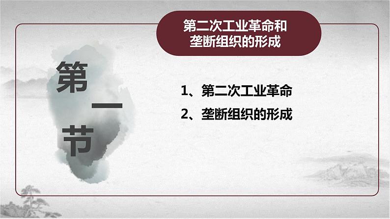 【中职专用】《世界历史》（人教版全一册） 世界近代史第三章第一、二节  第二次工业革命和垄断组织的形成；主要帝国主义国家（课件）04