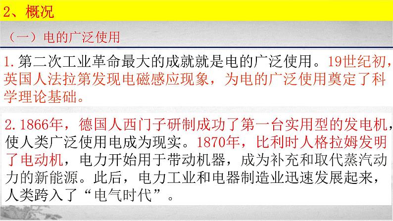 【中职专用】《世界历史》（人教版全一册） 世界近代史第三章第一、二节  第二次工业革命和垄断组织的形成；主要帝国主义国家（课件）06