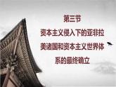 【中职专用】《世界历史》（人教版全一册） 世界近代史第三章第三节  资本主义侵入下的亚非拉美诸国和资本主义世界体系的最终确立（课件）