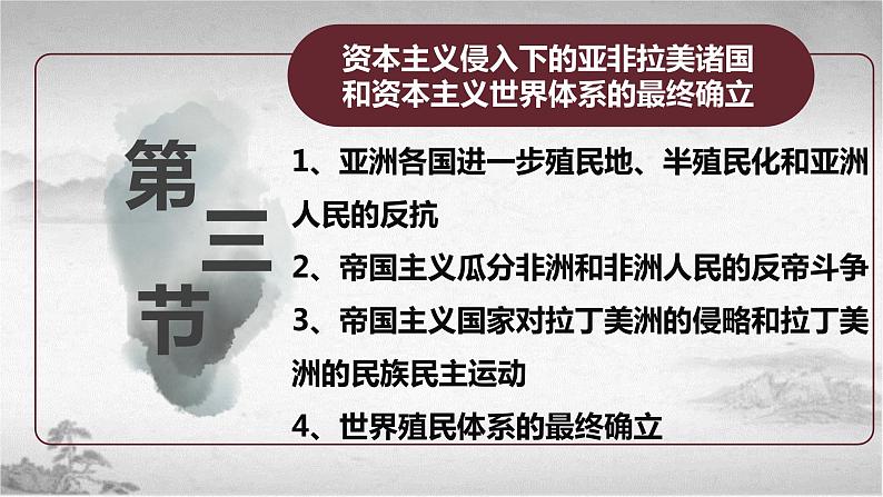 【中职专用】《世界历史》（人教版全一册） 世界近代史第三章第三节  资本主义侵入下的亚非拉美诸国和资本主义世界体系的最终确立（课件）04