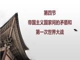 【中职专用】《世界历史》（人教版全一册） 世界近代史第三章第四节  帝国主义国家间的矛盾和第一次世界大战（课件）