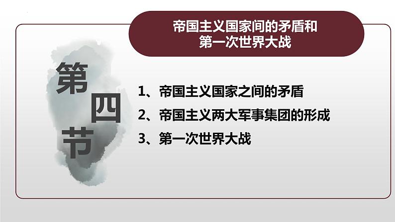 【中职专用】《世界历史》（人教版全一册） 世界近代史第三章第四节  帝国主义国家间的矛盾和第一次世界大战（课件）04