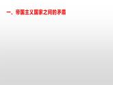 【中职专用】《世界历史》（人教版全一册） 世界近代史第三章第四节  帝国主义国家间的矛盾和第一次世界大战（课件）
