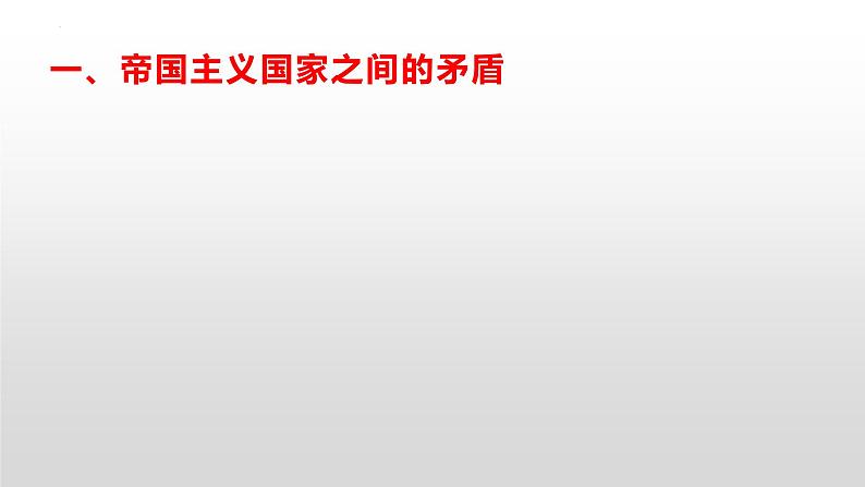 【中职专用】《世界历史》（人教版全一册） 世界近代史第三章第四节  帝国主义国家间的矛盾和第一次世界大战（课件）05