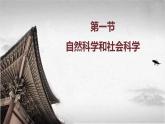 【中职专用】《世界历史》（人教版全一册） 世界近代史第四章第一、二节  自然科学和社会科学；文学和艺术（课件）