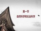 【中职专用】《世界历史》（人教版全一册） 第一节  自然科学和社会科学（课件）