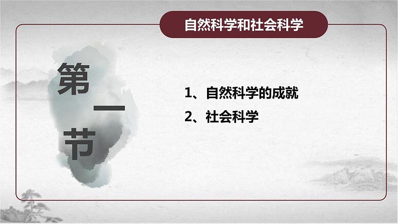 【中职专用】《世界历史》（人教版全一册） 第一节  自然科学和社会科学（课件）04