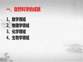 【中职专用】《世界历史》（人教版全一册） 第一节  自然科学和社会科学（课件）