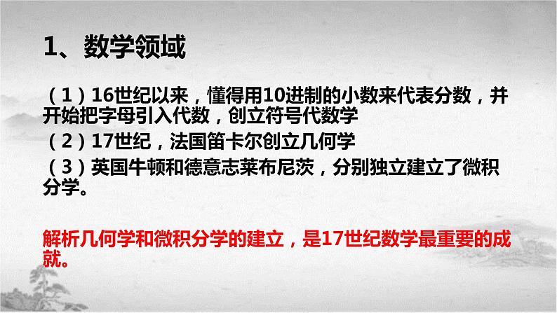 【中职专用】《世界历史》（人教版全一册） 第一节  自然科学和社会科学（课件）06