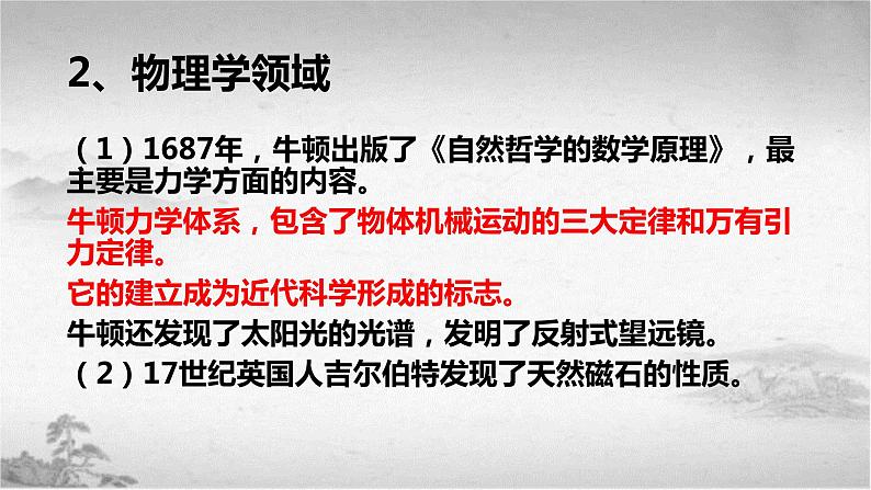 【中职专用】《世界历史》（人教版全一册） 第一节  自然科学和社会科学（课件）07