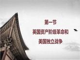 【中职专用】《世界历史》（人教版全一册） 第一节  英国资产阶级革命和美国独立战争（课件）