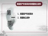 【中职专用】《世界历史》（人教版全一册） 第一节  英国资产阶级革命和美国独立战争（课件）